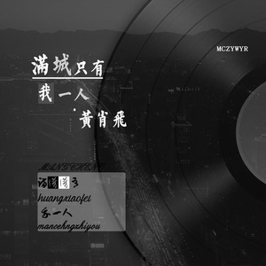 满城只有我一人