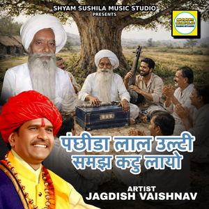 पंछीडा लाल उल्टी समझ कटु लायो