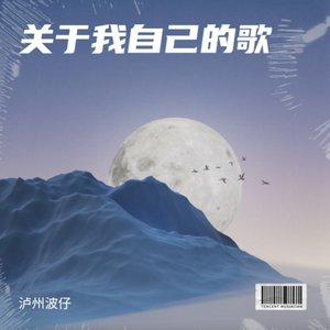 关于我自己的歌_并轨_63cd0b29bbe9dbcd39285d5560f03bc4