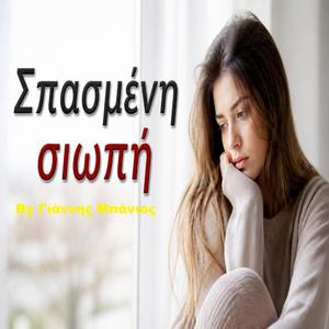 Σπασμένη Σιωπή By Γιάννης Μπάνιος