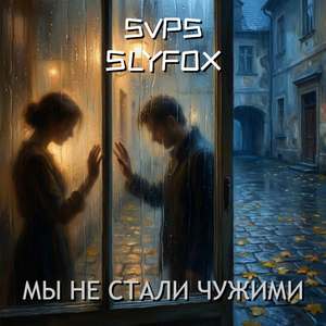 Мы не стали чужими
