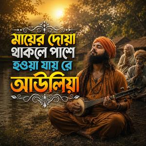 Mayer Doa Thakle Pashe Howa Jay Re Auliya (মায়ের দোয়া থাকলে পাশে হওয়া যায় রে আউলিয়া)