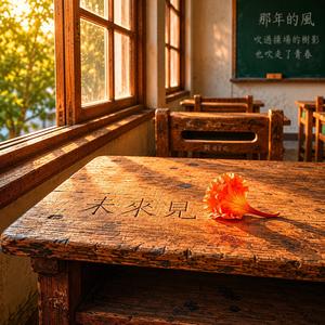 未來見 (那年的風)