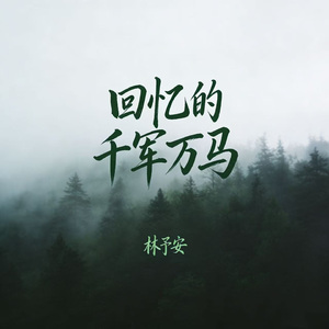 回忆的千军万马