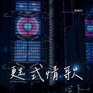 甦式情歌