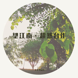 望江南·超然台作