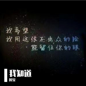 我知道（ZG Remix)