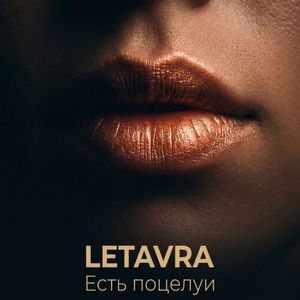 Есть поцелуи