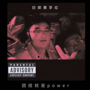 团结就是power