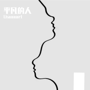 平凡的人