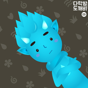 다락방의 도깨비 9화 너 때문에 3부