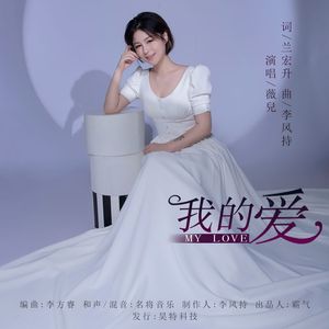 我的爱
