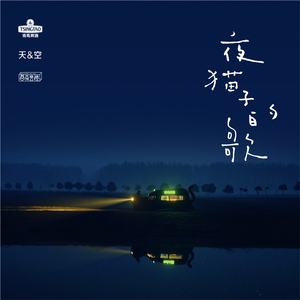 夜猫子的歌（青岛啤酒十年之交 好事不怕晚）