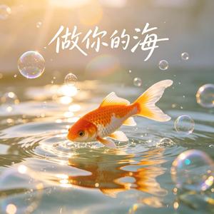 做你的海