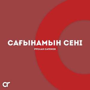 Сағынамын сені