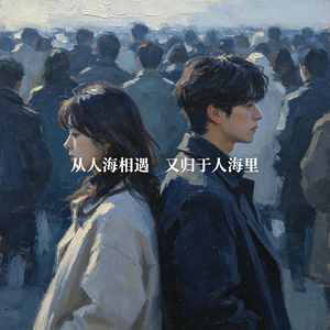 从人海相遇又归于人海里