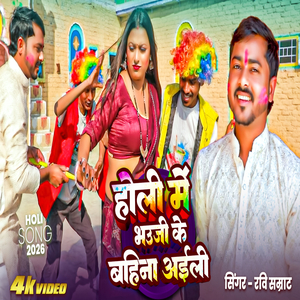 HOLI ME BHAUJI KE BAHINA AAILI