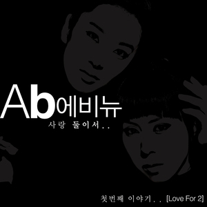 사랑 둘이서.. (Orchestra Ver.)