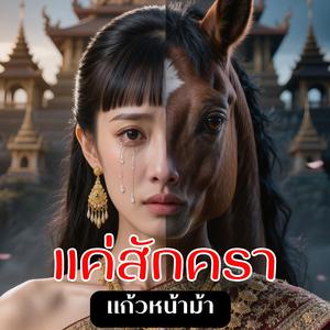 แค่สักครา (แก้วหน้าม้า)