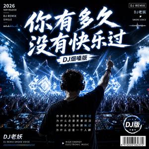你有多久没有快乐过(DJ烟嗓)