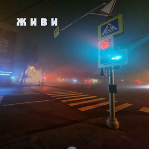 Живи