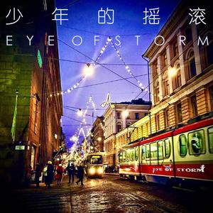 少年的摇滚