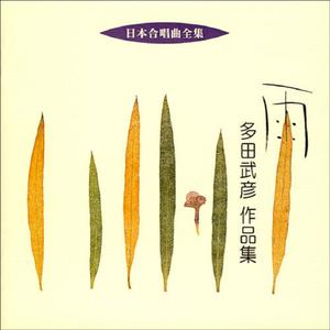 男声合唱組曲　柳河風俗詩　紺屋のおろく