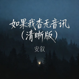如果我杳无音讯（清晰版）
