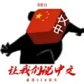 让我们说中文 (最唐BGM诞生)