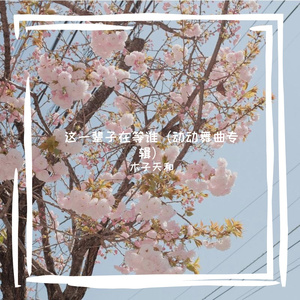 这一辈子在等谁（广场舞曲 C调旋律）