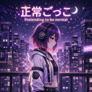 正常ごっこ