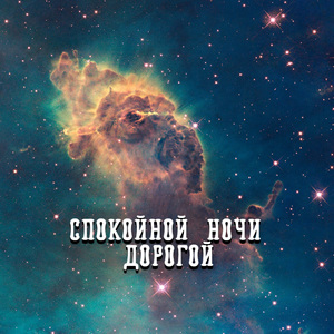 СПОКОЙНОЙ НОЧИ ДОРОГОЙ
