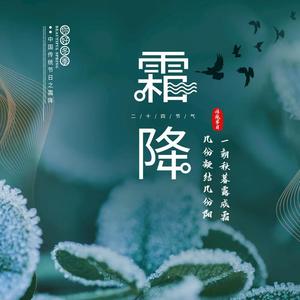 霜降·雁归
