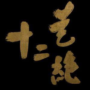 十二艺绝——《医》 伴奏