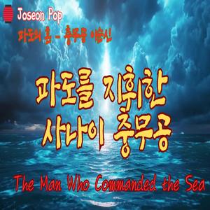 파도의혼-충무공 이순신