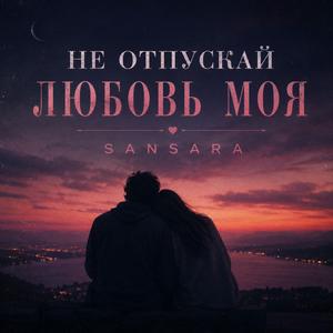 НЕ ОТПУСКАЙ ЛЮБОВЬ МОЯ (feat. NALYRA)