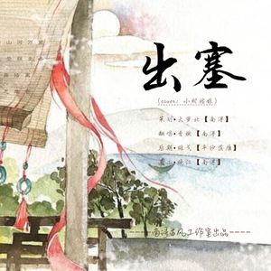 出塞（翻自 小时姑娘）