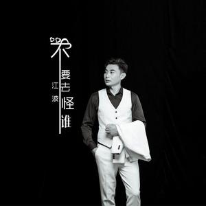 不要去怪谁-江波