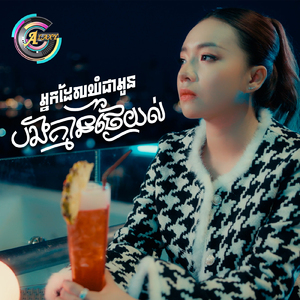 អ្នកដែលយំជាអូនបងគ្មានថ្ងៃយល់