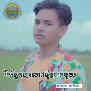 ទឹកភ្នែកហូរលាងម៉ូតូបានមួយ