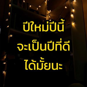 ปีใหม่ปีนี้จะเป็นปีที่ดีได้มั้ยนะ