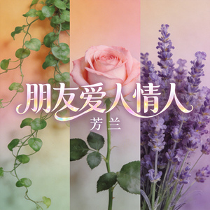 朋友爱人情人(可是啊我们结不了婚)