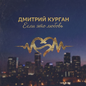 Если это любовь