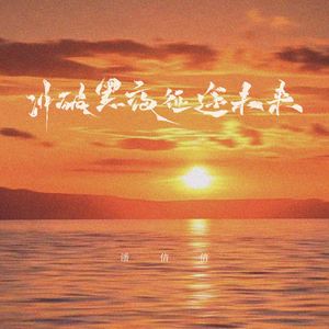 冲破黑夜 征途未来