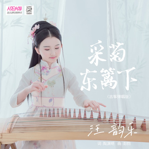 采菊东篱下 (古筝弹唱版)