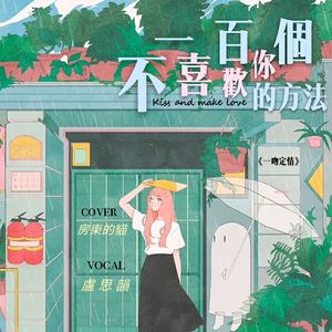 一百个不喜欢你的方法