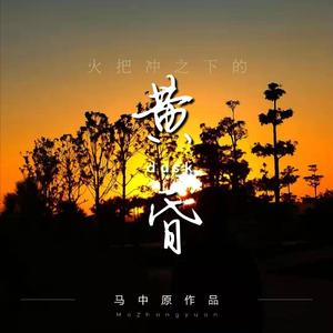 火把冲之下的黄昏