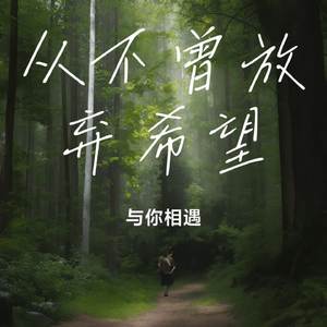 从不曾放弃希望