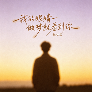 杨弘毅-我的眼睛一做梦就看到你