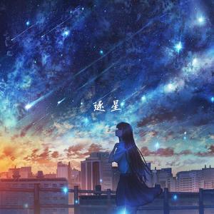 逐 星